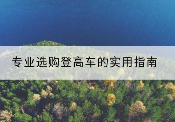 澄城电动登高车厂家推荐-专业选购登高车的实用指南