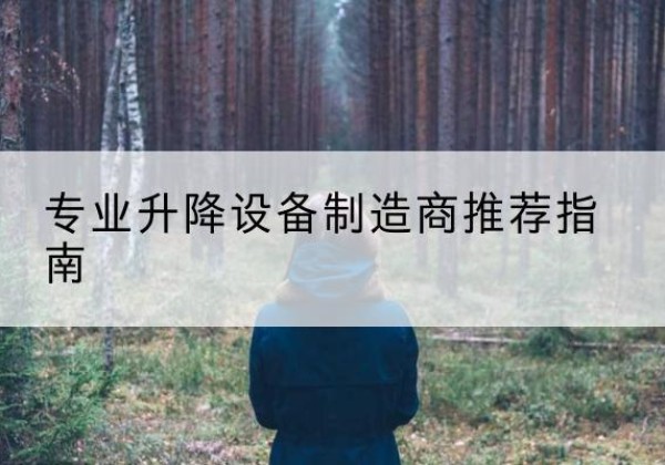 澄城电动剪叉升降平台厂家-专业升降设备制造商推荐指南
